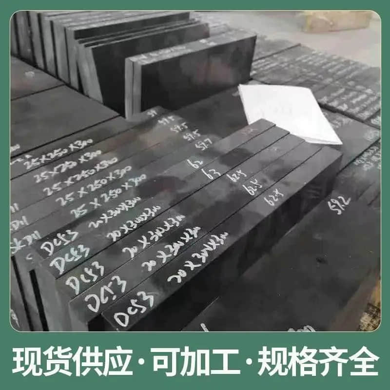 品质优良SKD11高速钢 - 精密工程材料,现货供应,